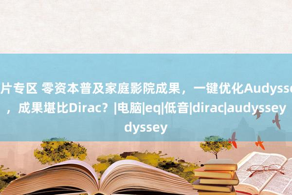 图片专区 零资本普及家庭影院成果，一键优化Audyssey，成果堪比Dirac？|电脑|eq|低音|dirac|audyssey