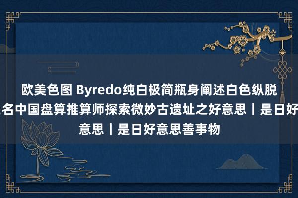 欧美色图 Byredo纯白极简瓶身阐述白色纵脱，PUMA联名中国盘算推算师探索微妙古遗址之好意思丨是日好意思善事物