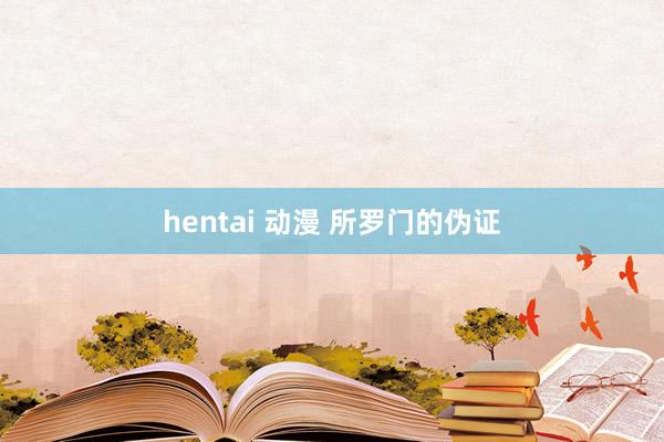 hentai 动漫 所罗门的伪证